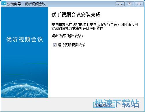 图：优听视频会议安装教程