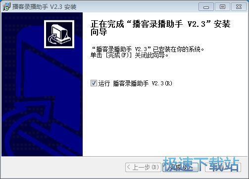图：播客录播助手安装教程