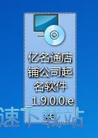 图：亿名通店铺公司取名软件安装教程