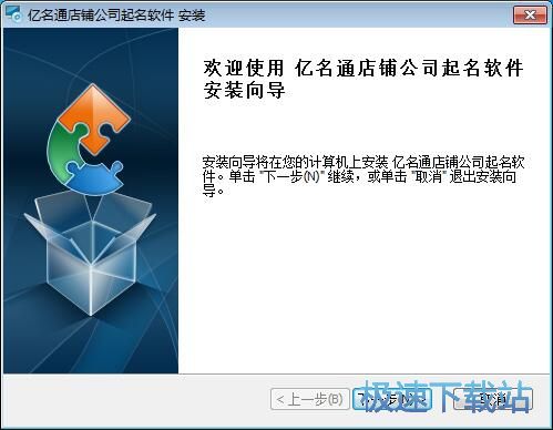 图：亿名通店铺公司取名软件安装教程