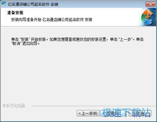 图：亿名通店铺公司取名软件安装教程