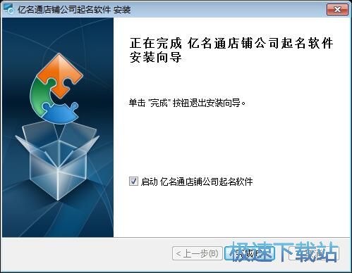 图：亿名通店铺公司取名软件安装教程