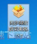 图：同步微信群采集器安装教程