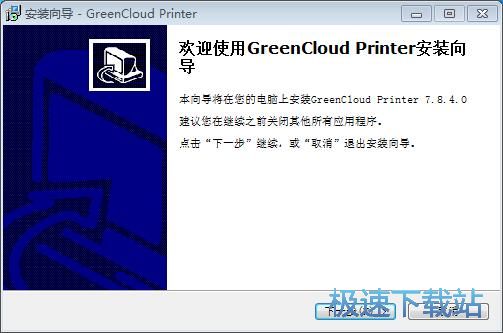 图：GreenCloud Printer安装教程