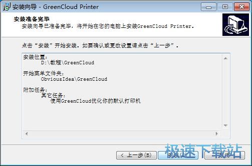 图：GreenCloud Printer安装教程