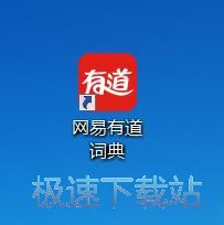 图：有道词典8.0评测