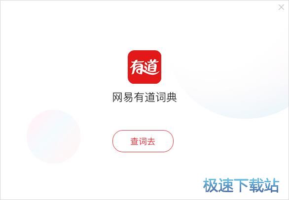 图：有道词典8.0评测