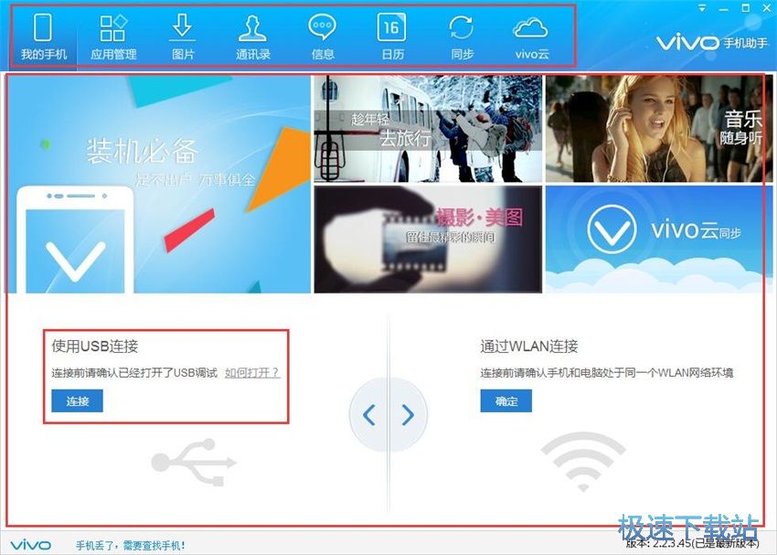 图：vivo手机助手2.2评测