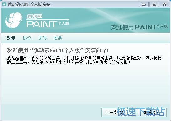 图：优动漫PAINT安装教程