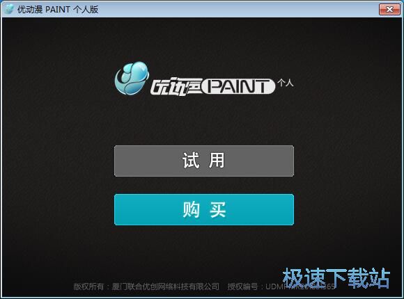 图：优动漫PAINT安装教程