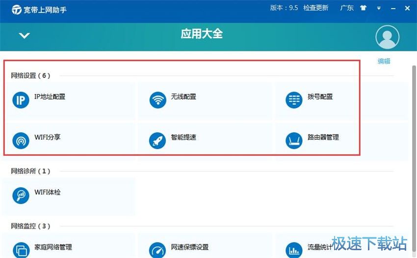 图：宽带上网助手9.5评测