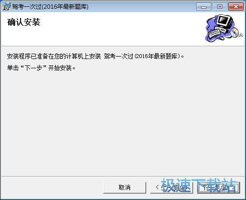 图：驾考一次过安装教程