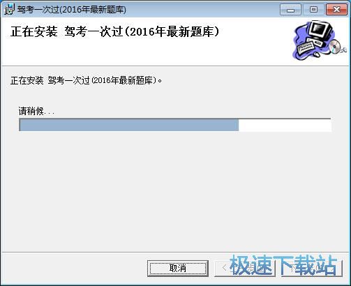 图：驾考一次过安装教程