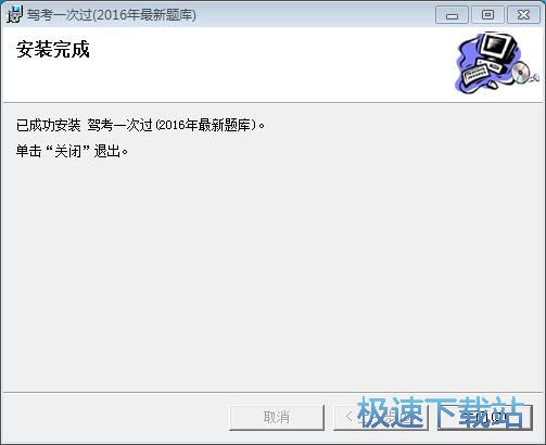 图：驾考一次过安装教程