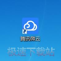 图：腾讯微云3.8评测