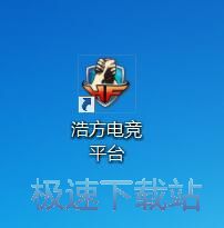 图：浩方对战平台7.5评测