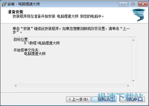 电脑提速大师安装教程