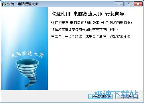 电脑提速大师安装教程