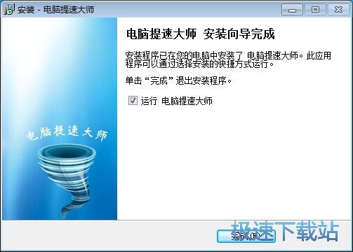 图：电脑提速大师安装教程