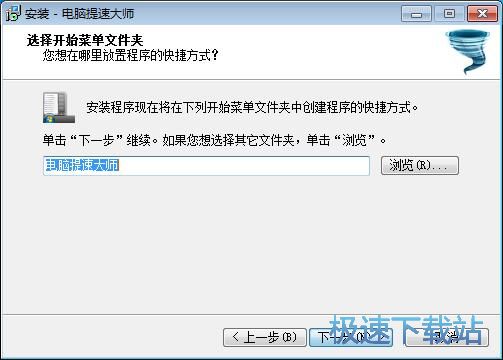 电脑提速大师安装教程