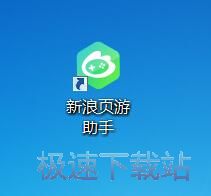 图：新浪页游助手2.3评测