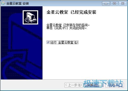 金星云教室安装教程