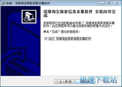 图：深维淘宝商家信息采集软件安装教程