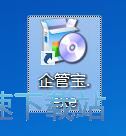 图：企管宝安装教程