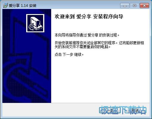 图：爱分享安装教程