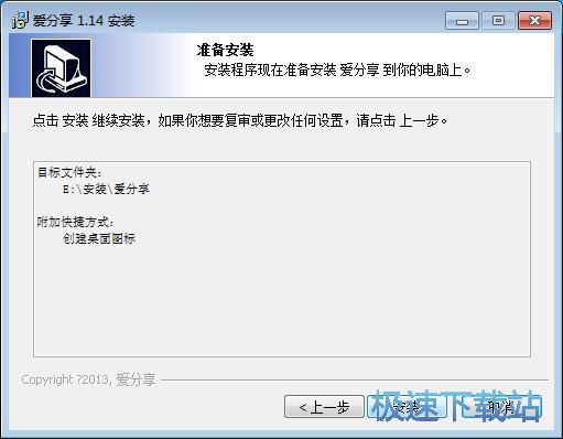 图：爱分享安装教程