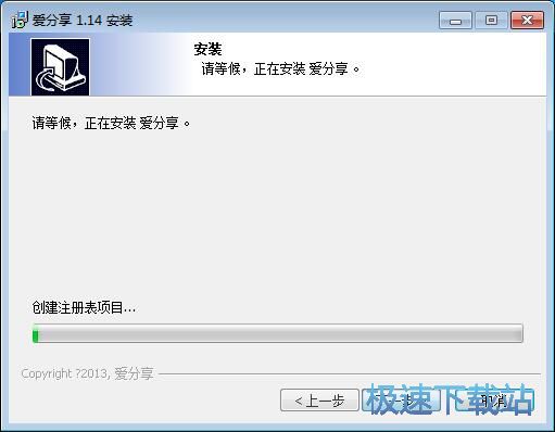 图：爱分享安装教程