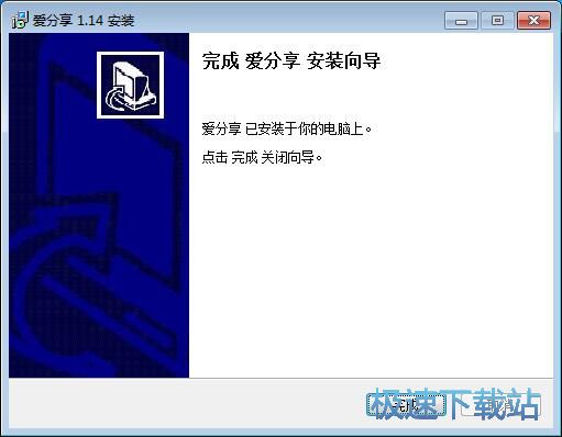 图：爱分享安装教程