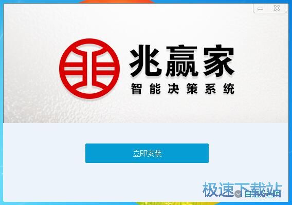兆赢家安装教程