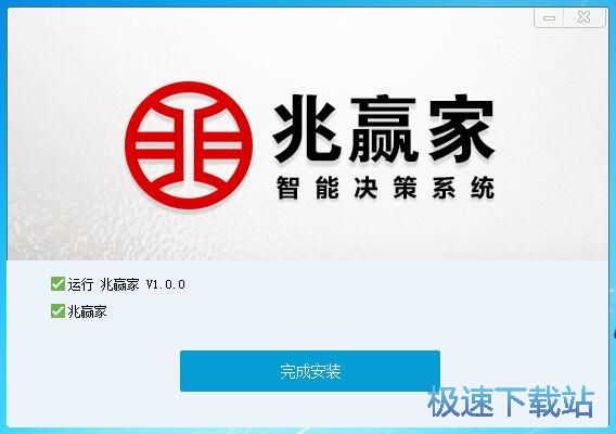 兆赢家安装教程