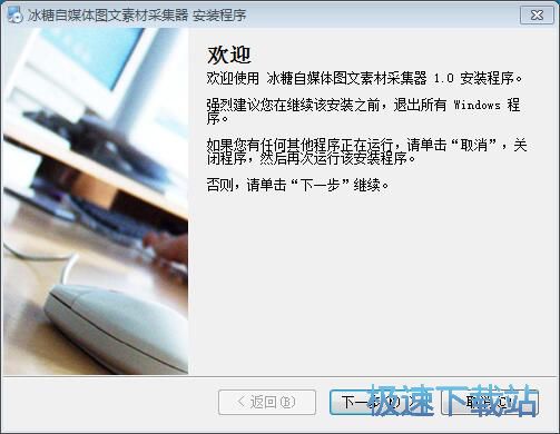 图：冰糖自媒体图文素材采集器安装教程