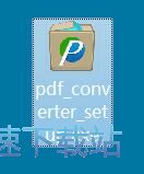 互盾PDF转换器安装教程