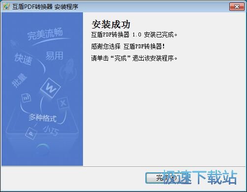 互盾PDF转换器安装教程
