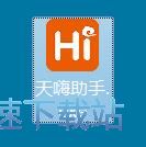 天嗨助手安装教程