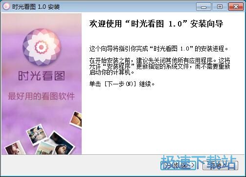 时光看图安装教程