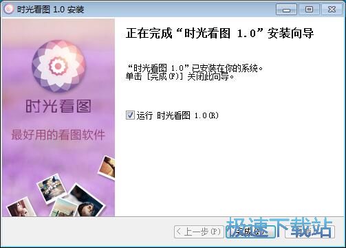 时光看图安装教程