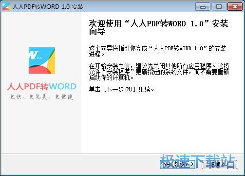 图：人人PDF转WORD安装教程