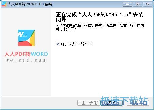 图：人人PDF转WORD安装教程