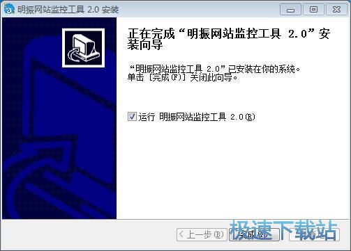 图：明振网站监控软件安装教程