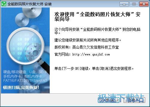 图：全能数码照片恢复大师安装教程