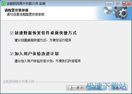图：全能数码照片恢复大师安装教程