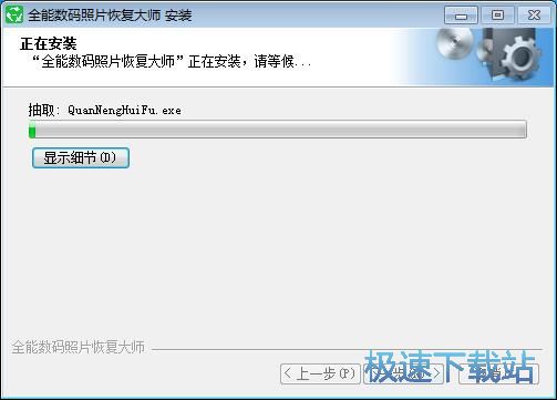 图：全能数码照片恢复大师安装教程