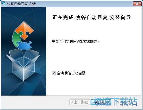 图：快答自动回复安装教程
