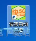 图：添加自动回复教程