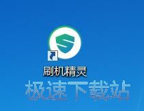 图：刷机精灵4.2评测