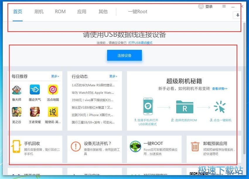 图：刷机精灵4.2评测